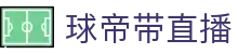 球帝带官网_世界杯_世界杯免费实时高清直播_球帝带直播